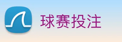 球赛投注 Logo